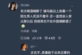 女生喝醉酒会有多可怕？网友：要不是怕你第二天报警，我会怕你图片