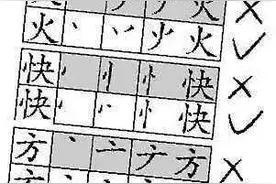 吐槽部分笔顺规范图片