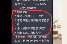 这么苛刻的择偶标准，这个富二代会不会单身一辈子？图片