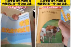 小学生上课看课外书被抓包，老师一翻竟是农业书籍：我该批评吗？图片