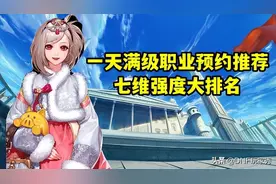 DNF：1天满级预约，选择哪个职业？从110级的视角全面分析图片