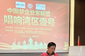 中国梦企业家联盟圆满举办“中国梦唱响湾区壹号”暨大咖联谊会图片