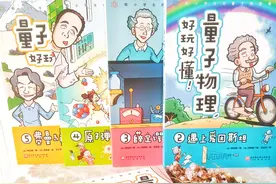 给小学生的漫画科普，让孩子轻松了解量子力学的诸多奥秘图片