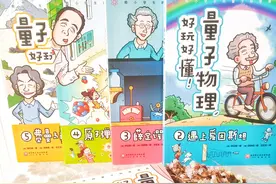 给小学生的漫画科普，让孩子轻松了解量子力学的诸多奥秘图片
