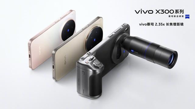 vivo X300手机全系支持X200 Ultra同款蔡司2.35x长焦增距镜