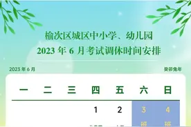 榆次教育局通知：高考、中考期间 中小学、幼儿园调休！图片