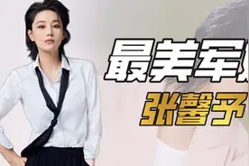 "一嫁改命"张馨予：从黑料女王到最美军嫂，一手烂牌打成王炸图片