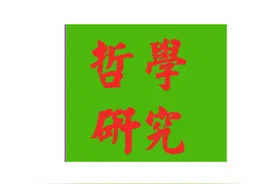 什么是哲学图片