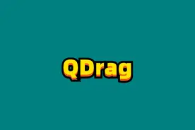 QDrag图片