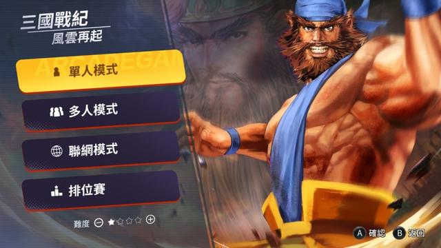 《IGS经典街机合集》NS实体版8月发售，收录三国战纪、西游释厄传