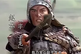 《三国演义》最大的硬伤是什么？和赵云有关图片