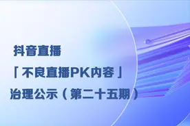 抖音直播「不良直播PK内容」治理公示（第二十五期）图片