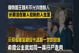 强势国王姐夫不允许她嫁人，希腊公主长期活在被人控制的人生里图片