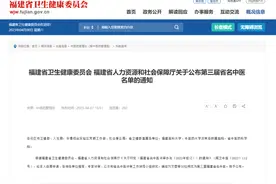 第三届福建省名中医名单公布！30位专家入选​→图片