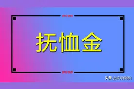 2023年，丧葬费和抚恤金发放标准分别是什么？企事业单位相同吗？图片