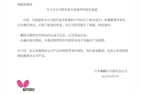 蝴蝶乒乓：暂停所有使用张继科肖像的产品销售图片