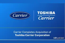 收购东芝开利，开利瞄准全球空调市场头把交椅图片