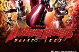 雷古洛思奥特曼外传前篇：5·20日国内首次首播上映倒计时21小时图片