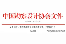 2022版工程勘察收费标准来了？比02版的工程设计费用增幅10%~25%图片