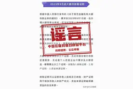 9月起大额存款须出示特定证明材料？央行辟谣图片