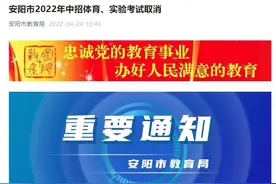 河南四地宣布取消中招体育和理化生实验操作考试，不计入总成绩图片