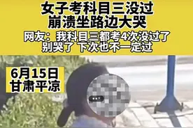 大妈考科目三没过崩溃大哭发出“鹅鹅鹅鹅鹅鹅”叫声，网友：仿佛看到学车的自己图片