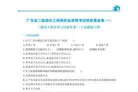 广东省二造《计量与计价实务（土建）》黄金卷1图片
