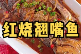 来自千岛湖的翘嘴鱼，简单做个红烧翘嘴鱼。肉嫩又解馋，就是好吃。#红烧鱼#爱生活爱美食 #美食教程 #美食 