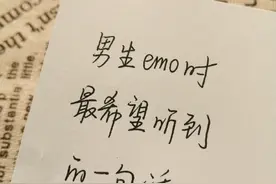 男生emo时，这样安慰他 ​图片