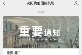沈阳桃仙国际机场发布重要通知！图片