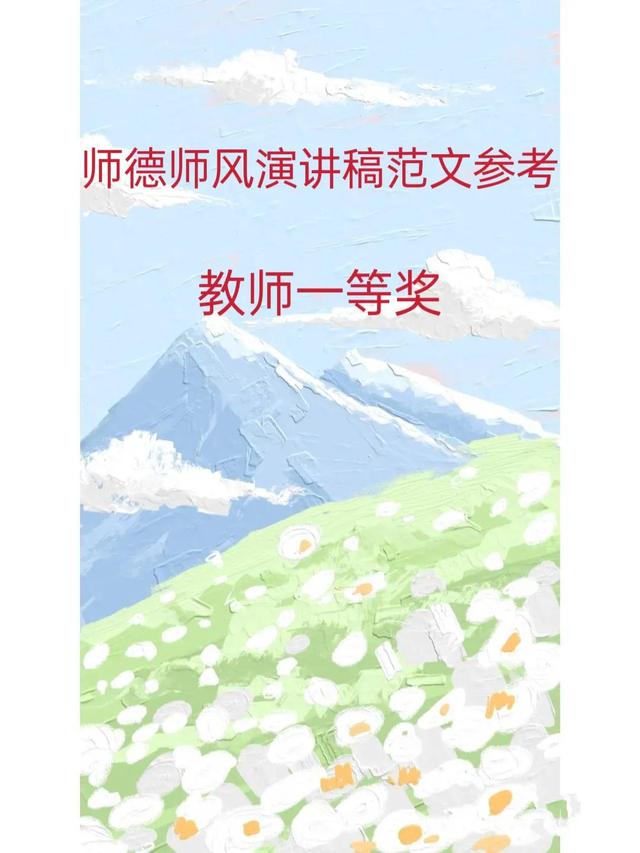 教师一等奖师德师风演讲稿范文参考