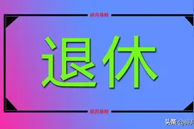 2023年养老金资格认证时，退休人员注意什么？认证失败怎么回事？图片