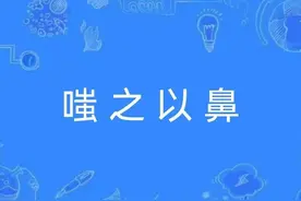 一天一成语:嗤之以鼻图片