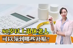 80岁以上的退休老人，还有这几笔钱可以领，看看你都知道几个？图片