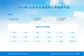 信息采集今日开始！一文看懂北京义务教育入学登记操作流程图片