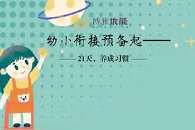 幼小衔接课单，零基础21天完成小学学习整备图片