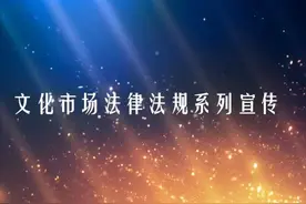 【吴起文化执法】文化市场法律法规系列宣传短片（第五期）图片