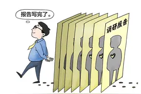 “报喜不报忧”的调研，应该怎么破？图片