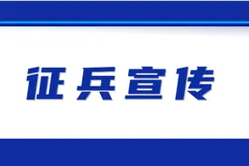 征兵宣传“微讲堂”第73期：应征体检通关攻略——视力篇图片