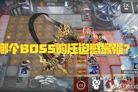 明日方舟 这几个兽化BOSS里哪一个给你的压迫感最强？图片