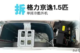 拆格力空调京逸Ⅱ 1.5匹新三级 单排冷酷外机图片