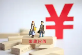 工人日报：带薪休假如何告别“纸上权利”的尴尬图片