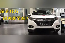 探店丨十几万买本田缤智，只为图个标？图片