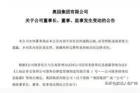 突发！奥园血洗董事会，创始人郭氏兄弟被免职图片