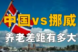 北欧第一富国，养老制度如何？中国与之相比，有何差异？图片