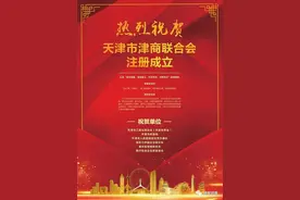 一周记事 |“津商会”注册成立，带给天津哪些新期待？图片