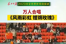 女足世界杯现场直击：万人合唱《风雨彩虹 铿锵玫瑰》图片