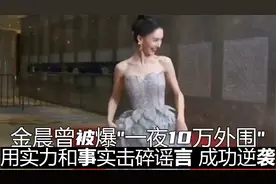 金晨曾被爆“一夜10万外围”，用实力和事实击碎谣言，成功逆袭图片