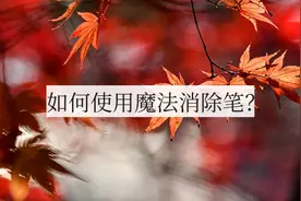 如何使用魔法消除笔？三步教会你图片