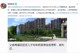 有了后妈，亲爸变后爸？儿子备战高考父亲却赶在他成年前把房卖了图片